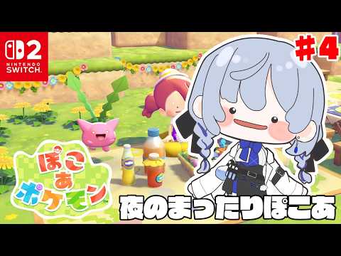 【ぽこ あ ポケモン】4 こんな夜はぽこあでしょ【nijisanji / 葉加瀬冬雪 】 サムネイル