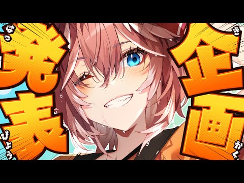 【 企画発表 】みんなとわちゃわちゃしたくて〇〇〇作っちゃいました✨【鷹嶺ルイ/hololive】 サムネイル