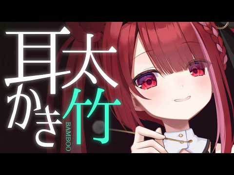 【ASMR/3Dio】太い竹耳かきで頑固な耳垢を削る。癒しの耳掃除。睡眠┆囁き┆Earcleaning┆Whisper… サムネイル