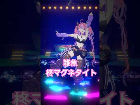 雑魚 /柊マグネタイト踊ってみた！【綺々羅々ヴィヴィ】vtuber hololive dance サムネイル