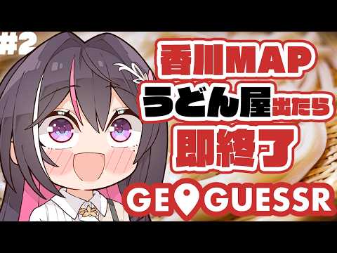 【GeoGuessr】香川県MAPでうどん屋出たら即終了 2【ホロライブ / AZKi】 サムネイル