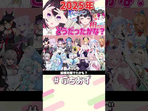 1分で振り返る2025年！【hololive / AZKi】ぷちあず shorts hololive ホロメン相関図 サムネイル