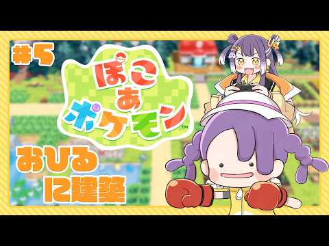 【ぽこ あ ポケモン】05 お昼に掘ったり建てたり話したり【海妹四葉/にじさんじ】 サムネイル
