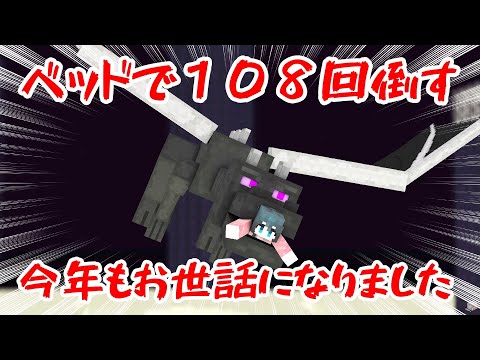 〖 Minecraft 〗今年もおせわになりました！除夜の鐘ドカーーーン！！！〖 nijisanji/小野町春香 〗 サムネイル