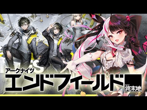 【アークナイツ：エンドフィールド】管理人になって遊び尽くすぞ！【nijisanji/夜見れな】 サムネイル