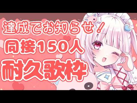 【 歌枠 | 耐久 】達成でお披露目あり！同接150人耐久歌枠！【 323みすみ / vsinger 】 vsinger サムネイル