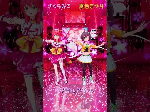 「hololive」「咲き誇れアイドル」 @SakuraMiko 　@NatsuiroMatsuri 　shorts サムネイル