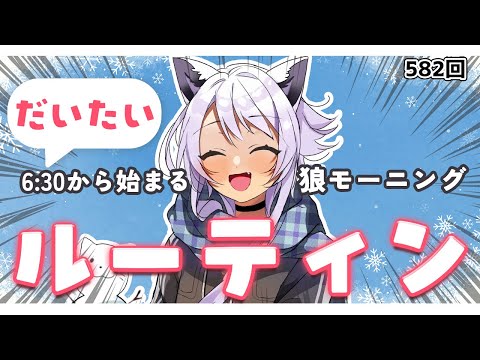 【朝活VTuber】12/22(月）今週乗り切れば年末年始！早起きさんおいで～ 582【#vtuber｜#羽瑠流ウル】 サムネイル