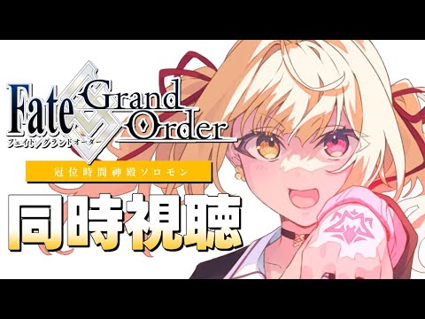 【同時視聴】Fate/Grand Order -終局特異点 冠位時間神殿ソロモン- アニメ見る！【星川サラ/nijisanji】 サムネイル