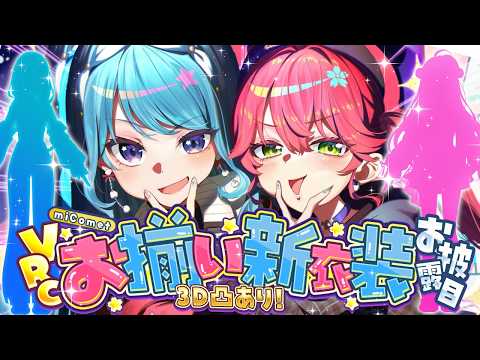 【新衣装お披露目】miCometブランド🌸☄ お揃い衣装2nd‼ & VR凸待ち✨【hololive / miComet】 サムネイル