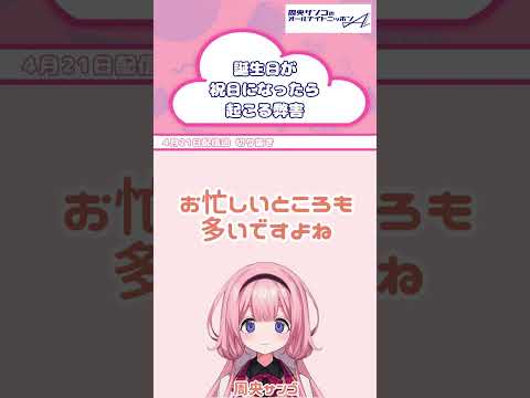 3月生まれの方と12月生まれの方は就活で不利になるかもしれません・・・。（妄想）【 周央サンゴANNA 】 サムネイル