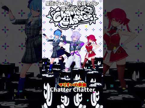 「ホロライブ」マリすいの新曲「Chatter Chatter」 @HoushouMarine 　@Hoshimachi… サムネイル