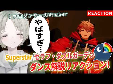 【にじさんじ】プロダンサーのVtuberが完全初見でセラフ・ダズルガーデンのSuperstarダンス解説リアクションし…