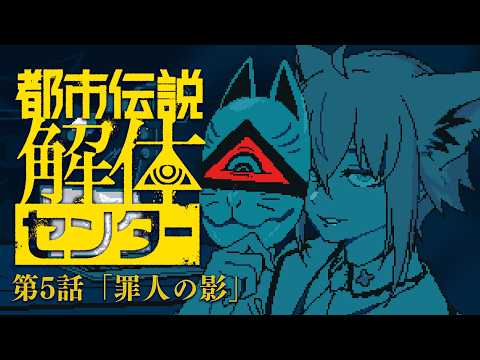 【5】　都市伝説解体センター　【白上フブキ/hololive】 サムネイル