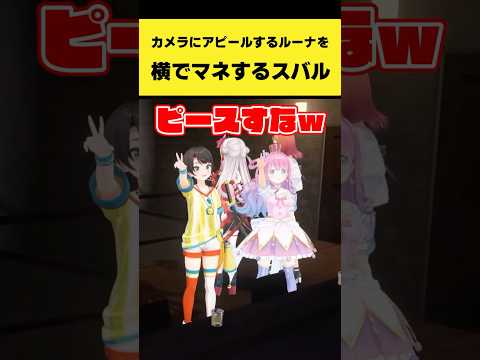 カメラにアピールするルーナ姫の動きを横でマネするスバル【大空スバル/姫森ルーナ/ホロライブ切り抜き】shorts