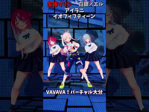 「ホロライブ」「VAVAVA！バーチャル大分」@ShiroganeNoel @HoushouMarine @Airan… サムネイル