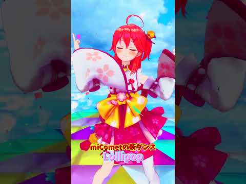 「ホロライブ」「Lollipop」@SakuraMiko 　@InugamiKorone  shorts サムネイル