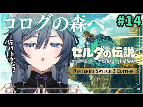 ゼルダ│ティアキンのコログの森ってどんな感じ？【綺沙良/nijisanji】 サムネイル