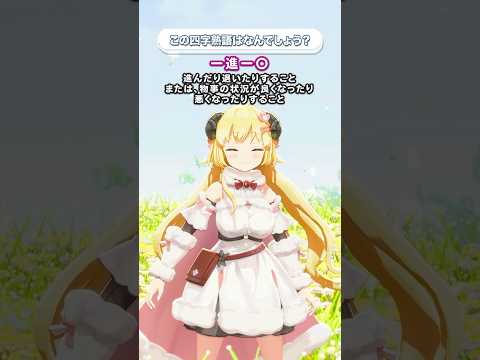 「一進一◯」この四字熟語はなんでしょう？【 今日のわため 】 shorts hololive  vtuber サムネイル