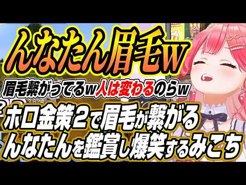 【ホロライブ切り抜き/さくらみこ】ホロ金策サバイバル２で眉毛が繋がるんなたんを鑑賞して爆笑するみこち サムネイル
