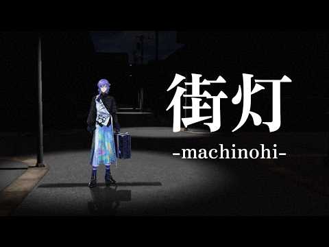 【街灯 -machinohi-】帰り道のルール、あなたはありますか？【星導ショウ/にじさんじ】 サムネイル