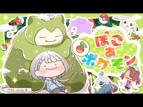 【ぽこ あ ポケモン】新たな街へ！どんどん開拓！まったりスローライフぽこあ！【白銀ノエル/ホロライブ】 サムネイル