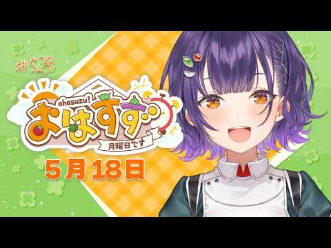 【朝活】おはすず5月18日（月）＃529【七瀬すず菜/にじさんじ】 サムネイル
