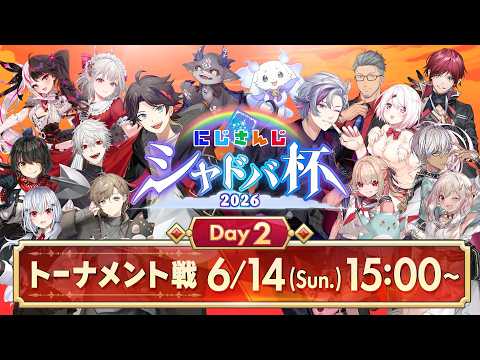 【にじシャドバ杯 Day2】にじさんじシャドバ杯2026 トーナメント戦 サムネイル