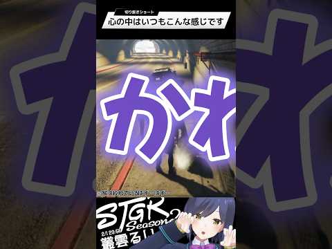 心の中はいつもこんな感じです | ストグラ | 静凛 shorts サムネイル