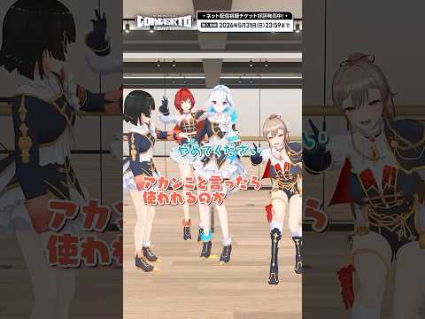 【にじフェス2026】CONCERTO_Day1 ネット配信視聴チケット発売中！