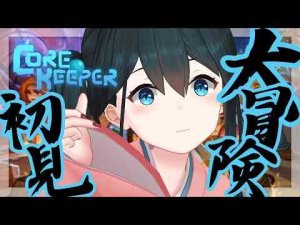 〖 Core Keeper 〗仲間に裏切られたのでこらしめます～ストーリークリアまでやる～ #最終回〖 小野町春香/にじさんじ 〗 -vtuberまとめ/ASMR