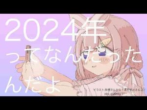 【ゆるく時を過ごす】ネンマツー【年女　周央サンゴ】 -vtuberまとめ/ASMR