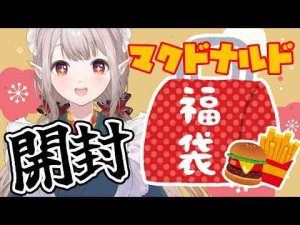 【昼活】マックを食しながら福袋を開封する幸せな2025年初め【にじさんじ/える】 -vtuberまとめ/ASMR