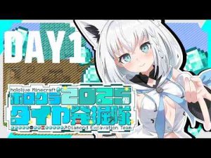 【#ホロクラダイヤ発掘隊】ホロクラ２０２５個ダイヤ発掘隊　DAY1【ホロライブ/白上フブキ】 -vtuberまとめ/ASMR