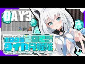 【#ホロクラダイヤ発掘隊】ホロクラ２０２５個ダイヤ発掘隊　DAY3【ホロライブ/白上フブキ】 -vtuberまとめ/ASMR