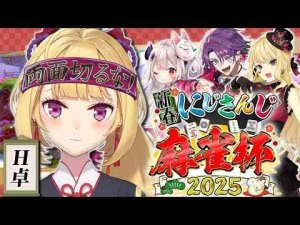 【雀魂】#にじさんじ麻雀杯2025  H卓 本戦！【にじさんじ/鷹宮リオン 渡会雲雀 奈羅花 ルイス・キャミー】 -vtuberまとめ/ASMR