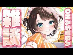 【#生スバル】おはすば！！！！！ / OHASHUBA！！！FREE TALK【ホロライブ/大空スバル】 -vtuberまとめ/ASMR