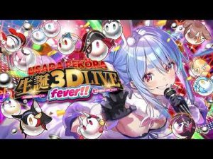 【#兎田ぺこら生誕祭2025】生誕３D LIVE！FEVER！！！！！！！ぺこ！【ホロライブ/兎田ぺこら】 -vtuberまとめ/ASMR