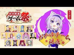 【 #ホロ新春ゲーム祭2025 】みんなでがんばるぞ～～～～！🔥🔥🔥【 猫又おかゆチーム視点/ホロライブ 】 -vtuberまとめ/ASMR