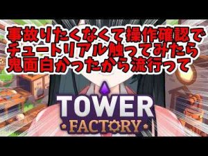 【Tower Factory】チュートリアルひとつまみ【にじさんじ/小野町春香】 -vtuberまとめ/ASMR