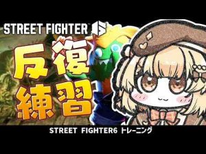 【スト６】マスターまで反復練習！トレモとかカスタムとかしよ【因幡はねる / ななしいんく】 -vtuberまとめ/ASMR