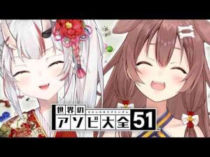 【#鬼ヶ島コンビ】アソビ大全5本勝負じゃ！！！【ホロライブ/戌神ころね/百鬼あやめ】 -vtuberまとめ/ASMR