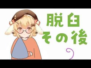 脱臼その後といろんな人とご飯へ行ったりしたお話【因幡はねる / ななしいんく】 -vtuberまとめ/ASMR