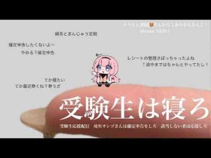 【受験生応援配信】スマホもPCも閉じて寝ろ【周央サンゴ】 -vtuberまとめ/ASMR