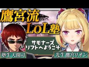 【LOL】まさかの初心者LOL塾!?サモナーズリフトようこそ...【にじさんじ/鷹宮リオン 天開司】 -vtuberまとめ/ASMR