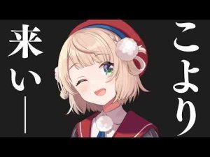 こより専用凸待ち -vtuberまとめ/ASMR