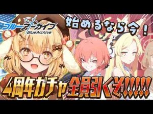 【ブルアカ】セイアちゃんんんんんんん！！！！！！！４周年ガチャ全部引く！マジで始めるなら今ですDLしましょう！！！！！【因幡はねる / ななしいんく】 -vtuberまとめ/ASMR