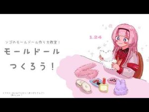 【手芸】モールドール製作教室【周央サンゴ】周央 サンゴ / Suo Sango【にじさんじ】