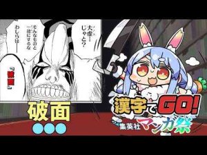 【漢字でGO! 集英社マンガ祭】BLEACH・銀魂・ナルトなどなど追加きｔら！漫画のセリフ読みまくるぜ！ぺこ！【ホロライブ/兎田ぺこら】Pekora Ch. 兎田ぺこら