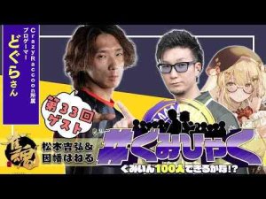 【#ぐみひゃく】松本吉弘＆因幡はねるの「ぐみいん100人できるかな？」第33回ゲスト：どぐらさん(CrazyRaccoon所属プロゲーマー)【因幡はねる / ななしいんく】因幡はねる / Haneru Channel【ななしいんく】